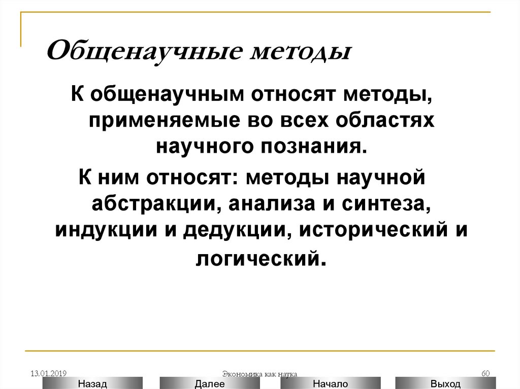 Экономические категории представляют собой научные абстракции. К уровню общенаучной методологии может быть отнесена. Общей научной методологии может быть отнесена. К уровню общественный методология может быть отнесена.