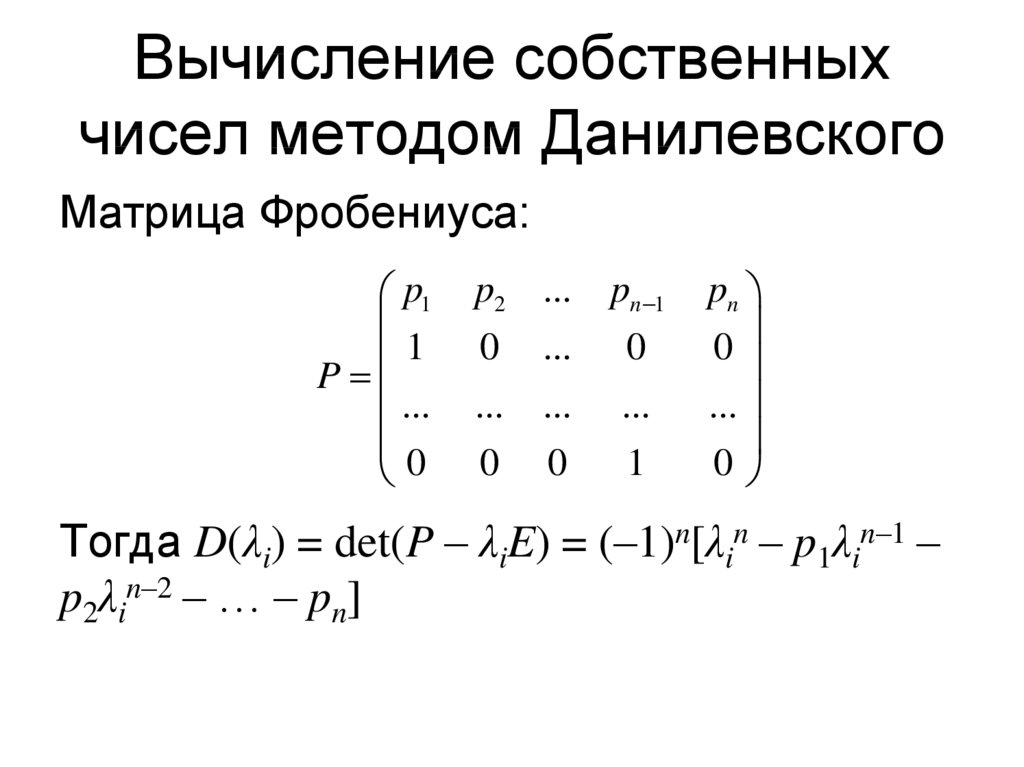 Найти собственные векторы. Определитель матрицы Фробениуса. Вычисление собственных чисел методом Данилевского. Вычисление собственных чисел матрицы. Собственные числа матрицы расчет.