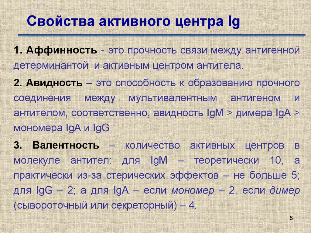 Активные свойства времени. Аффинность и авидность антител. Валентность антител. Авидность антител что это. Валентность аффинность и авидность антител.