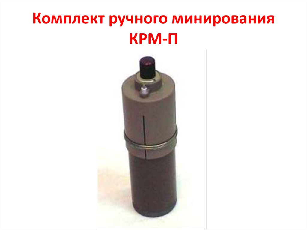 Комплект ручного минирования КРМ-П