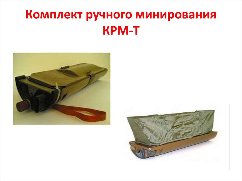 Комплект ручного минирования КРМ-Т