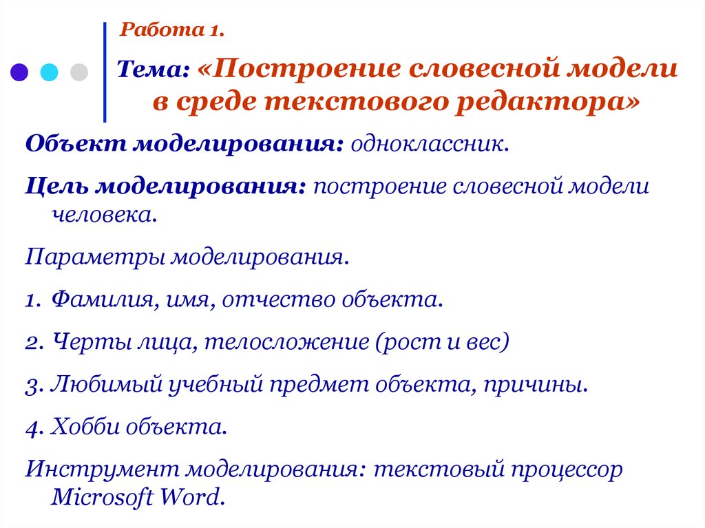 Словесные модели. Построение словесной модели в среде текстового редактора. Словесная модель в среде текстового процессора. Построение словесной модели одноклассника. Построение словесной модели человека.