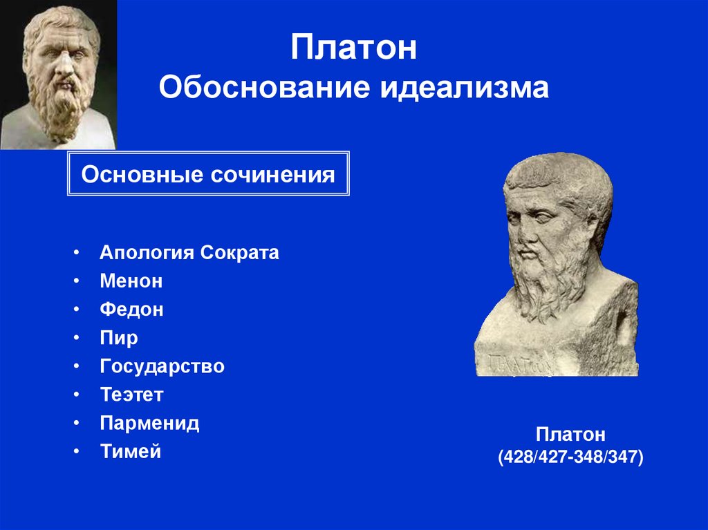 Диалоги платона. Платон создал учение о. Платон 