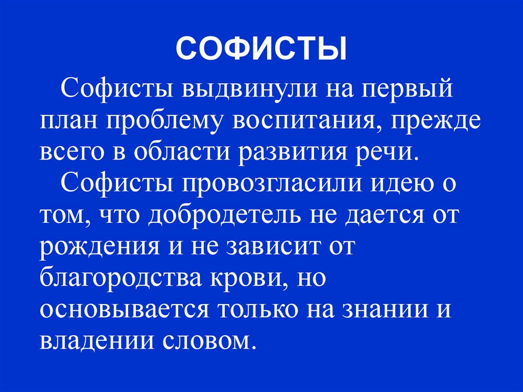 Софисты. Софисты основоположники. Философы Софисты. Знаменитые Софисты.