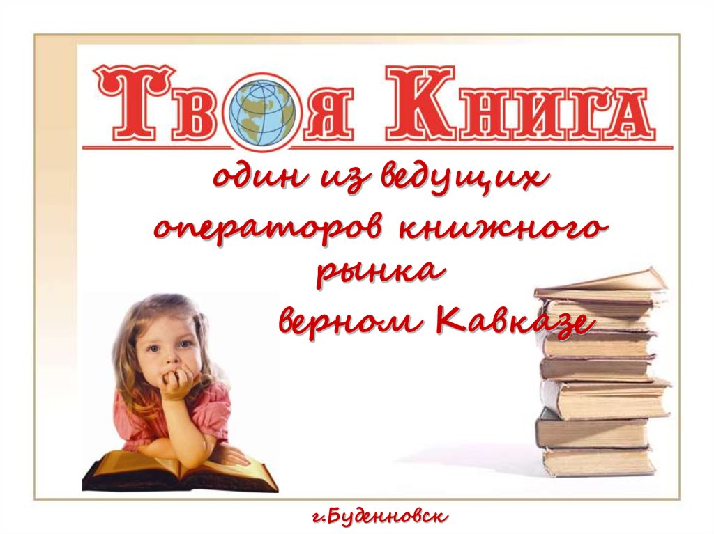 издательство детская литература мои первые книжки. твоя книга пятигорск. береговая 14 пятигорск. твой твоя книга. магазин твоя книга.