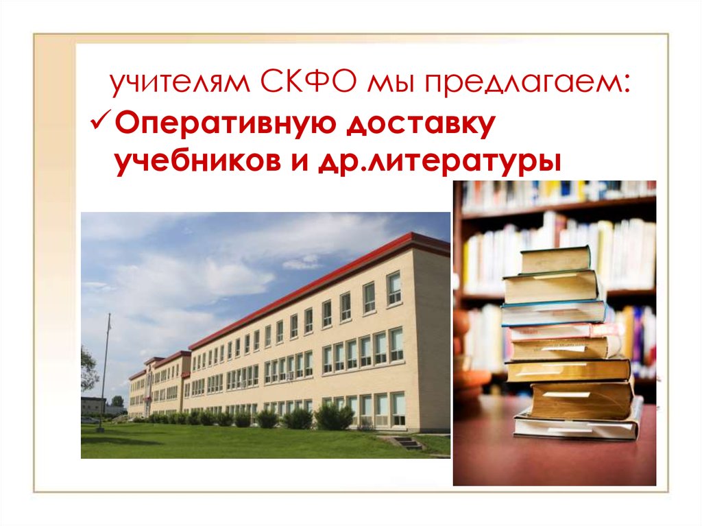 учителям СКФО мы предлагаем: