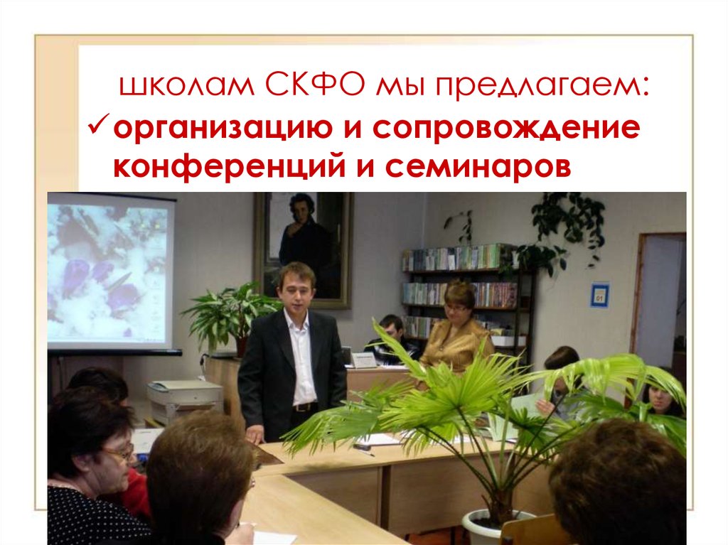 школам СКФО мы предлагаем: