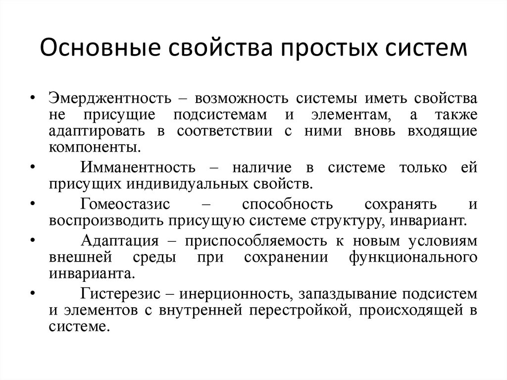 2 основных свойства. Простая система. Эмерджентные свойства системы. Эмерджентность это свойство. Эмерджентность как свойство системы.