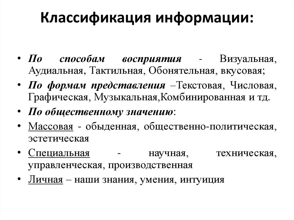 Информация свойства информации классификация информации