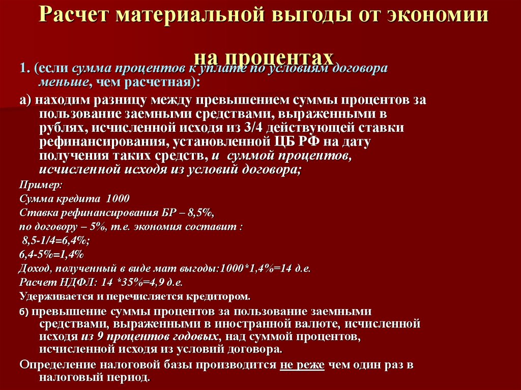 Расчет материальной выгоды. Материальная выгода от экономии на процентах. Экономия на процентах за пользование заемными средствами. Материальная выгода от экономии на процентах по займу. Материальная выгода пример