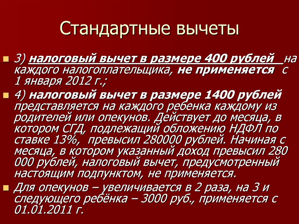 Стандартный вычет 500 рублей