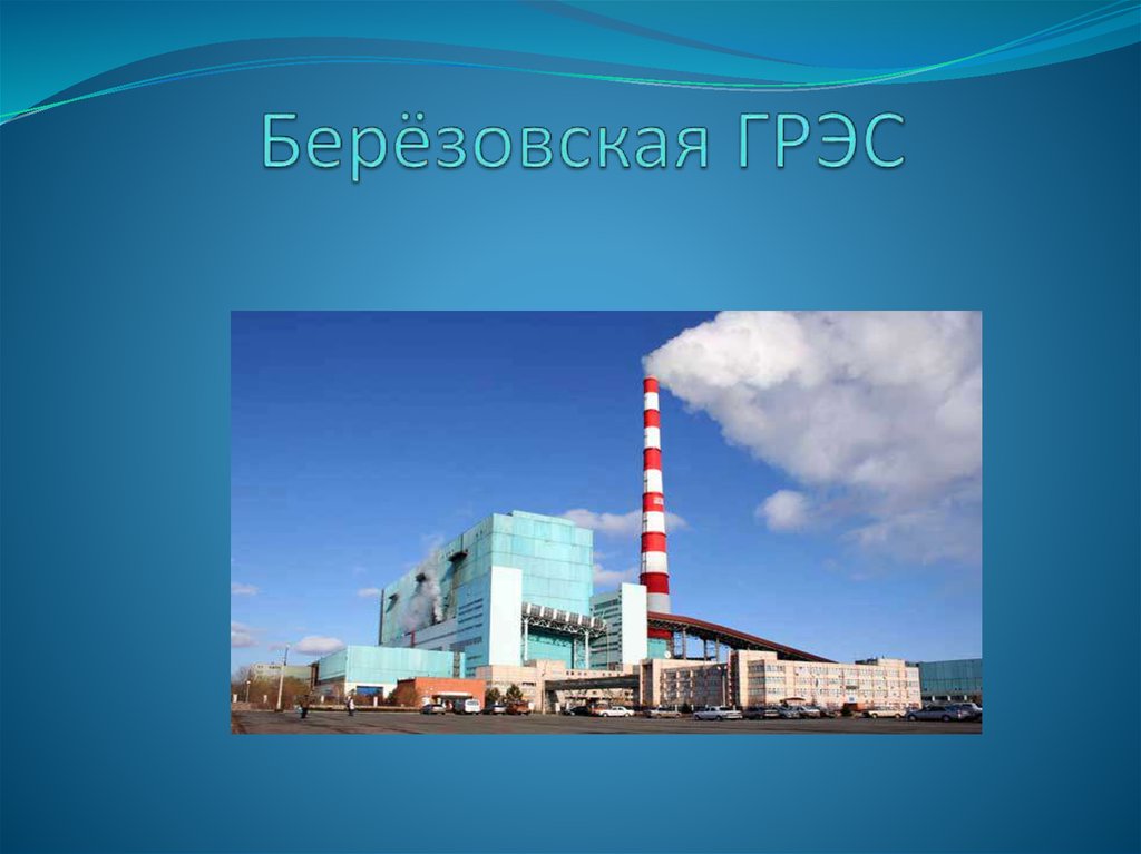 Березовская грэс. Березовская ГРЭС Котельный цех. Конвейер на Березовскую ГРЭС. Березовская ГРЭС Транспортер. ГРЭС презентация.