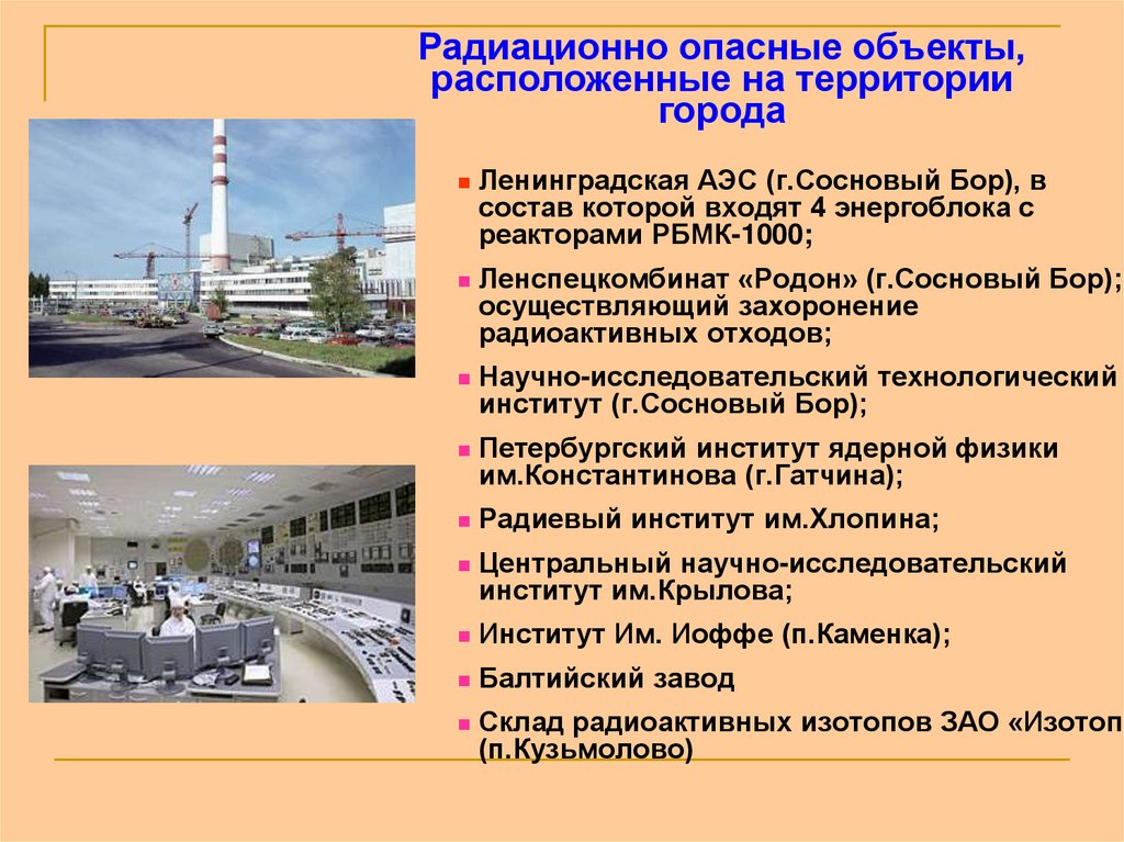Указать радиационно опасные объекты. Радиационно опасные объекты. Рационо опасные объекты. Радиационно опасные объекты в России. Потенциально опасные объекты радиационно опасные.