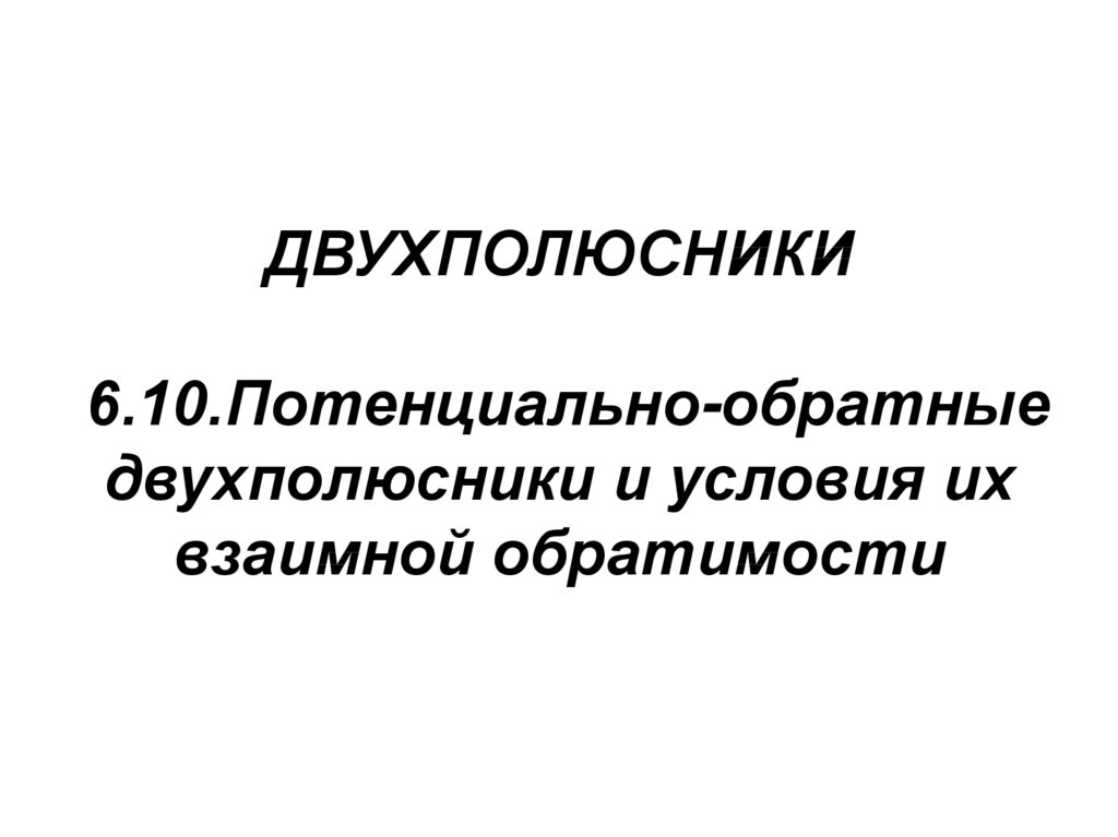 Потенциально. Обратный двухполюсник. Обратные двухполюсники потенциально обратные двухполюсники. Взаимно обратный двухполюсник. Приведите примеры обратных и потенциально обратных двухполюсников.