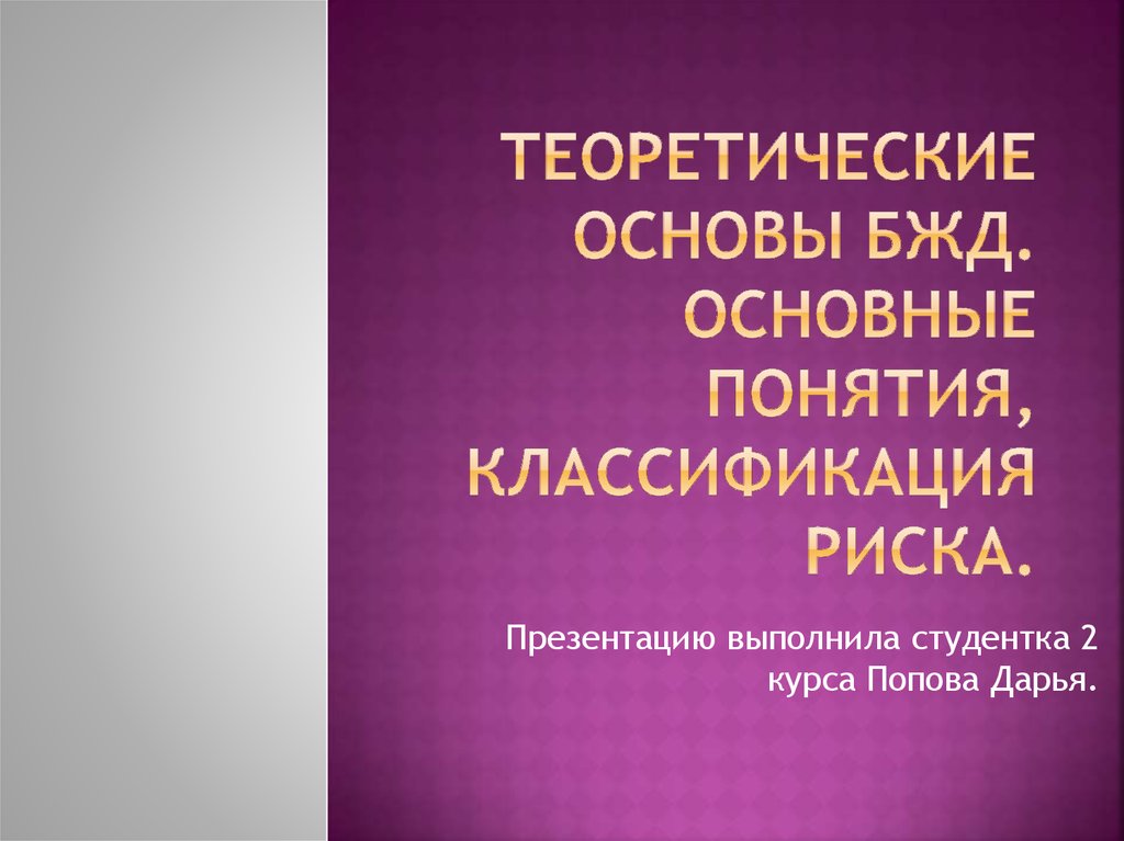 Основы жизнедеятельности. Теоретические основы безопасности жизнедеятельности. Теоретические основы БЖД. Теоретические теории основы БЖД. 1 