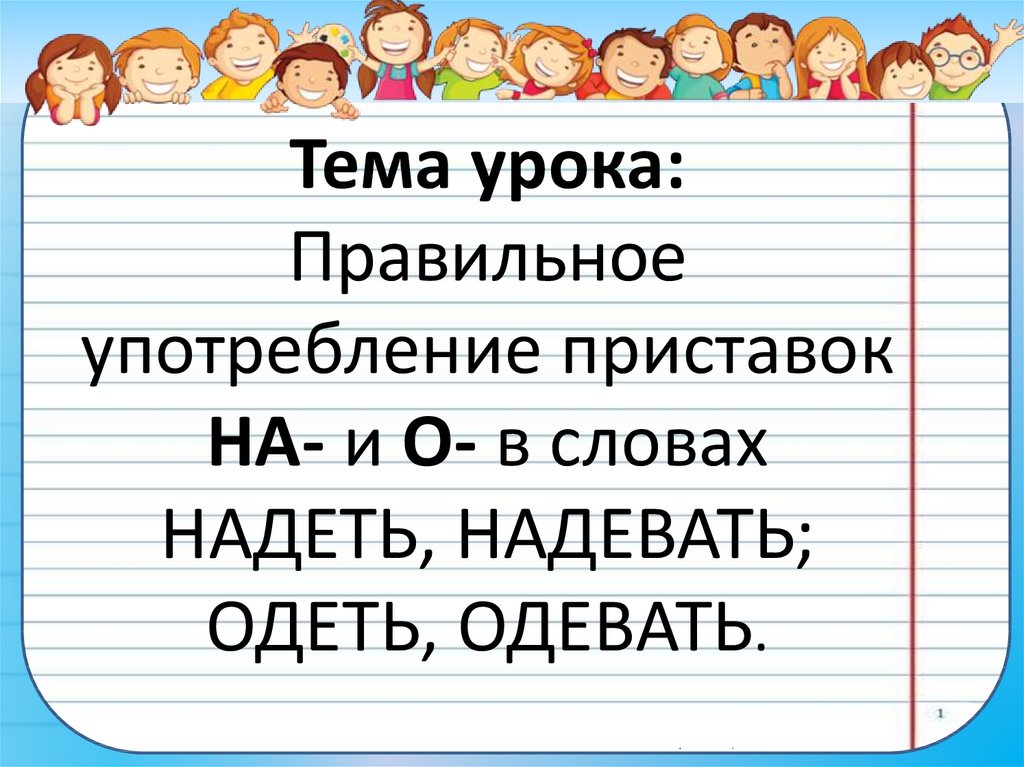 Одеть или надеть - как правильно?