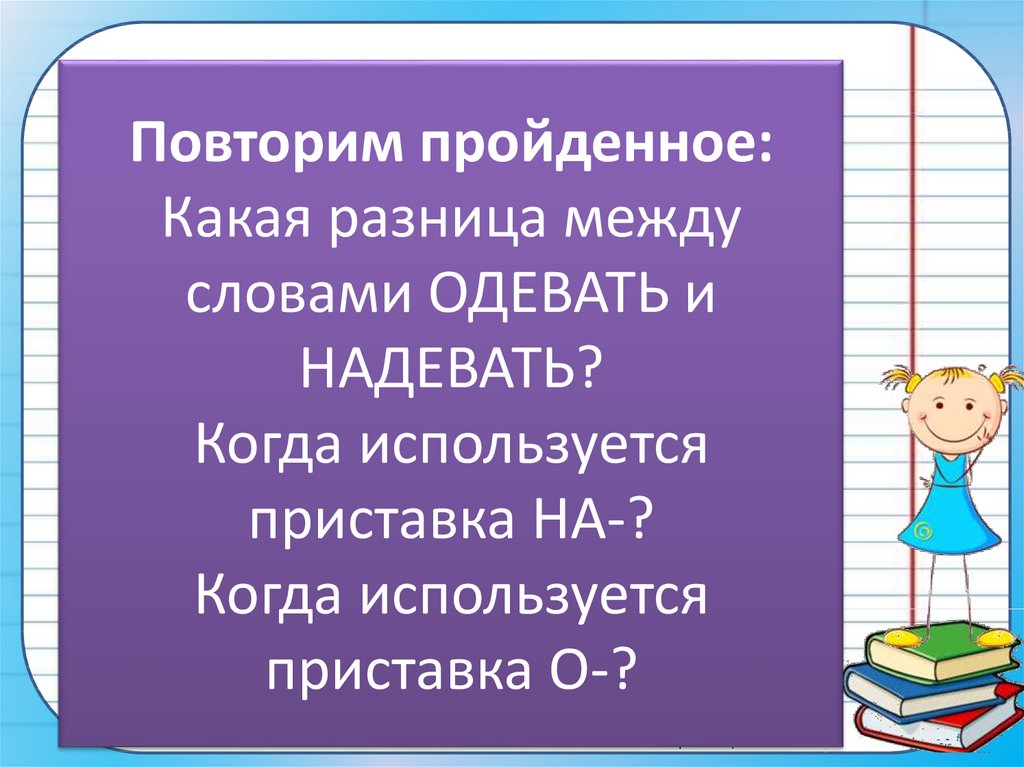 Надел класс. Разница глаголов одеть и надеть. Разница между словами одеть и надеть. Разница между Одень и надень. Употребление приставок на и о в словах надеть,одеть.