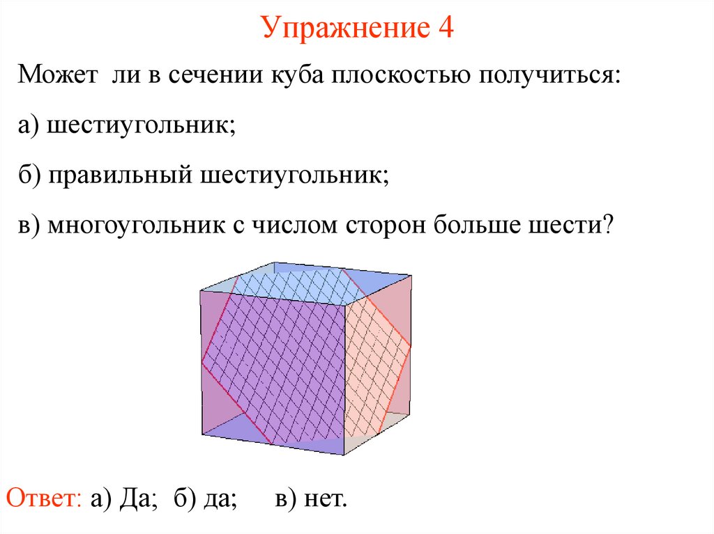 Какой фигурой является сечение куба. Многоугольник в сечении в сечении. Может ли в сечении Куба плоскостью получиться. В сечении Куба плоскостью получиться. Сечения Куба фигуры.