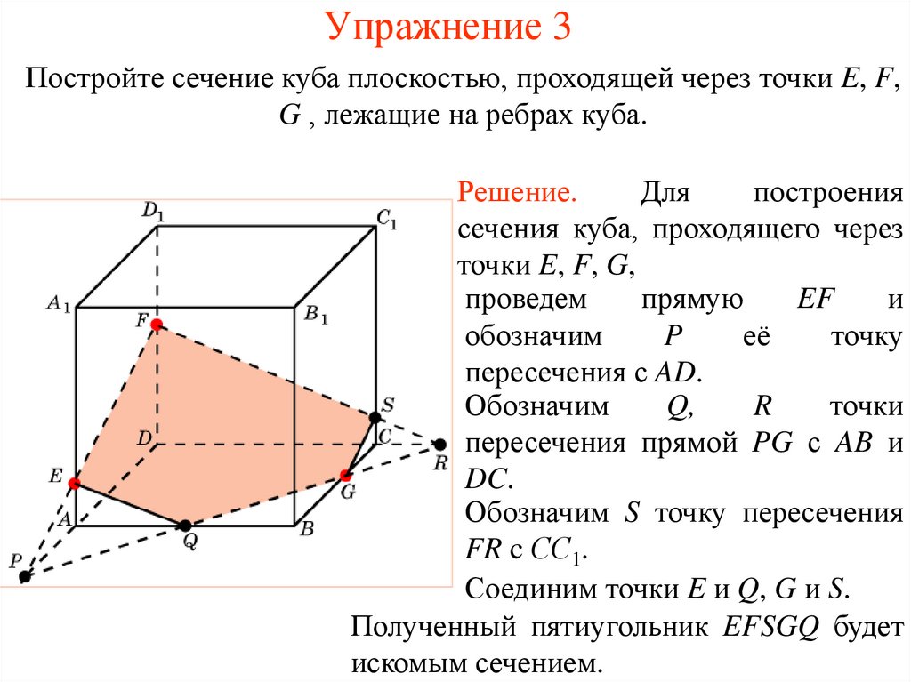 Построить сечение куба проходящего через. Построить сечение Куба плоскостью проходящей через 3 точки. Сечение Куба плоскостью. Построить сечение Куба плоскостью проходящей через точки 3 точки. Построить сечение Куба плоскостью, проходящей через точки e f.