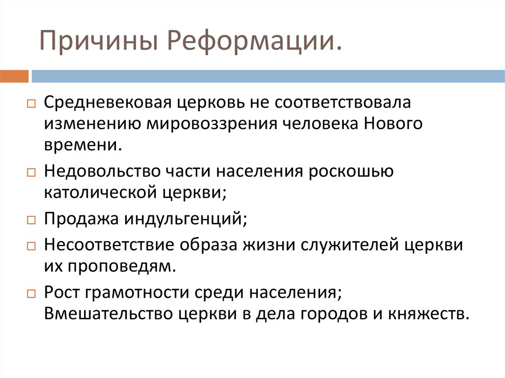 Причины Реформации.