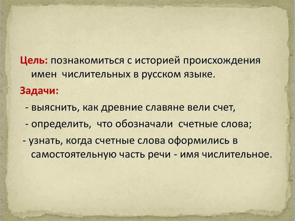 История происхождения числительных проект по русскому языку 9 класс