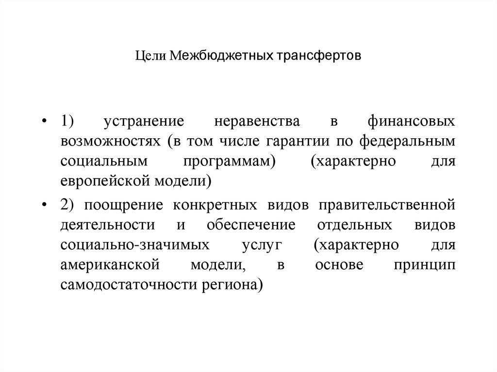 Межбюджетные отношения межбюджетный федерализм