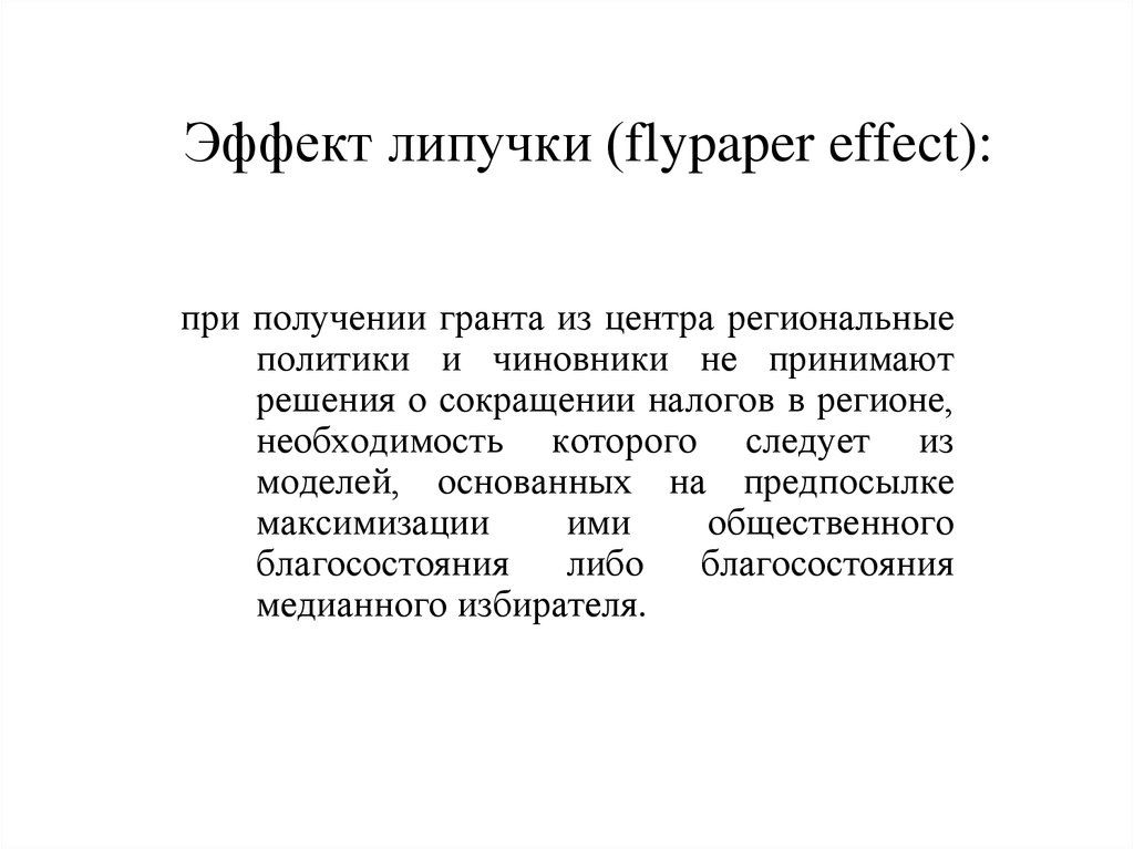 Эффект липучки (flypaper effect):