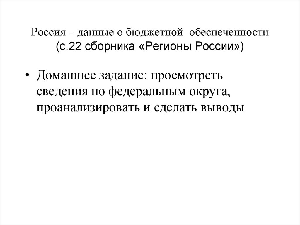 Россия – данные о бюджетной обеспеченности (с.22 сборника «Регионы России»)