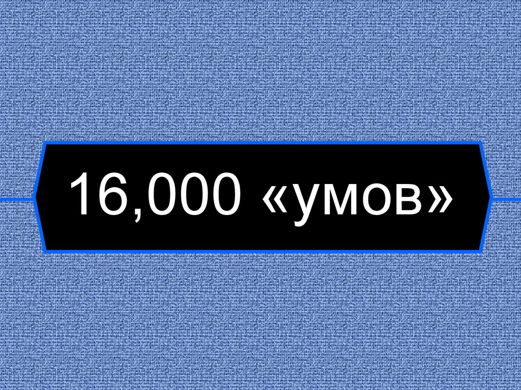 16,000 «умов»