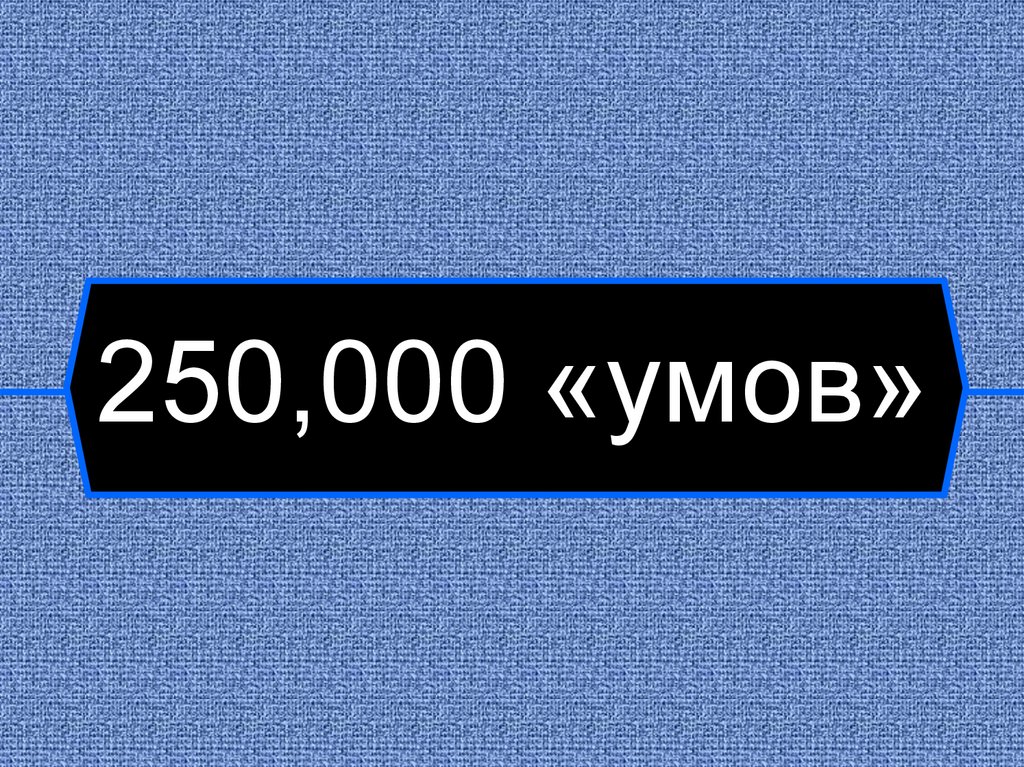 250,000 «умов»