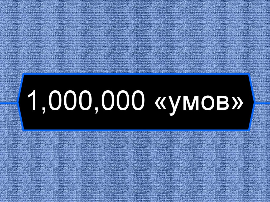 1,000,000 «умов»
