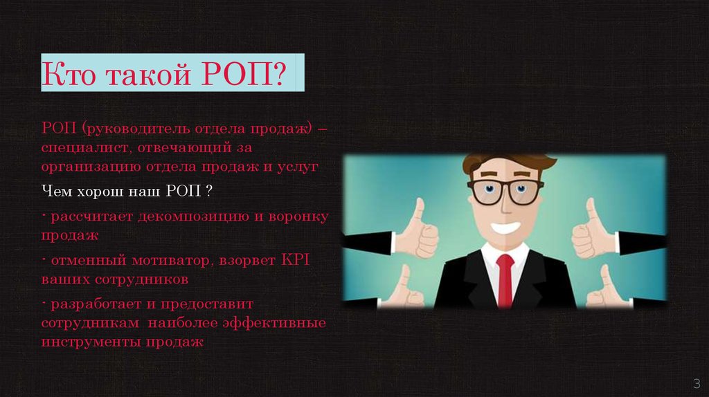 Роп отдела продаж