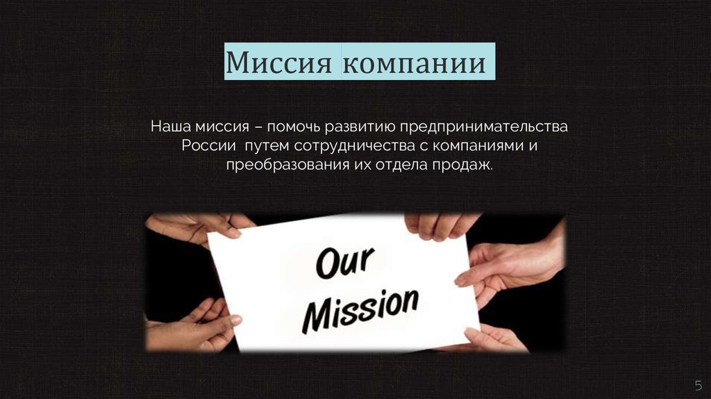Миссия компании