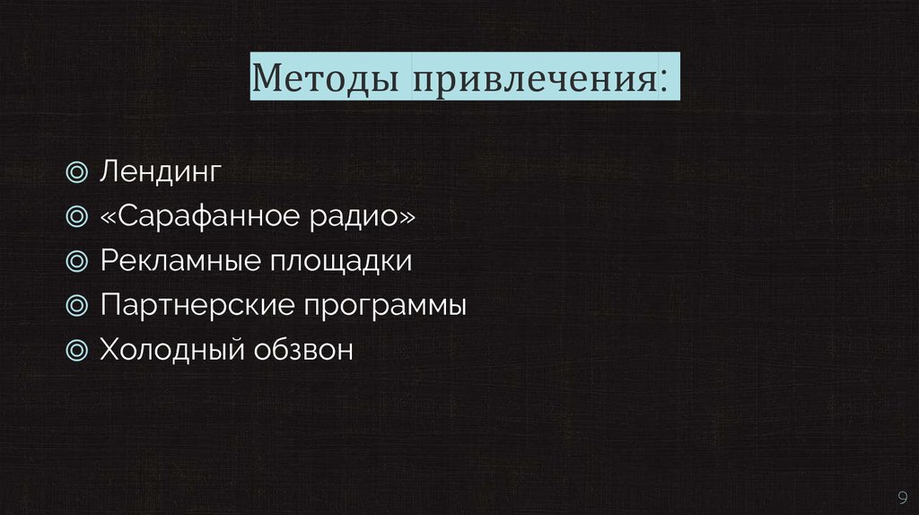 Методы привлечения: