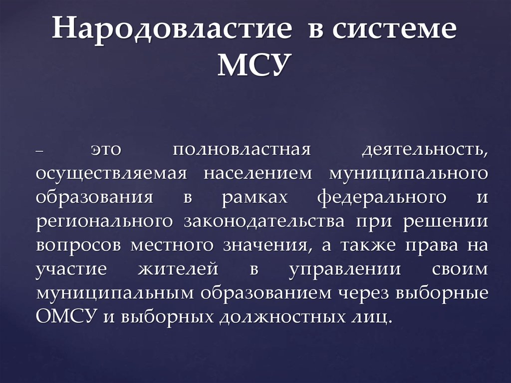 Местное самоуправление его место в системе народовластия