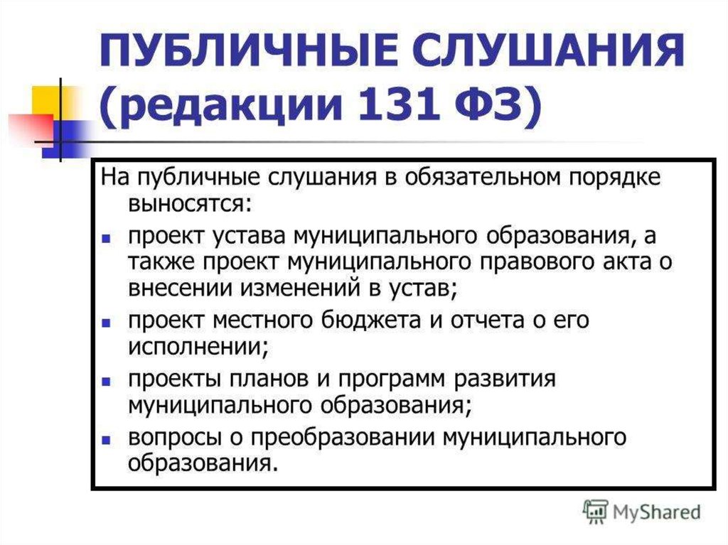 Фз 131 устав муниципального образования. Публичное слушание в местном самоуправлении. На публичные слушания выносятся. Публичные слушания МСУ. Публичные слушания презентация.