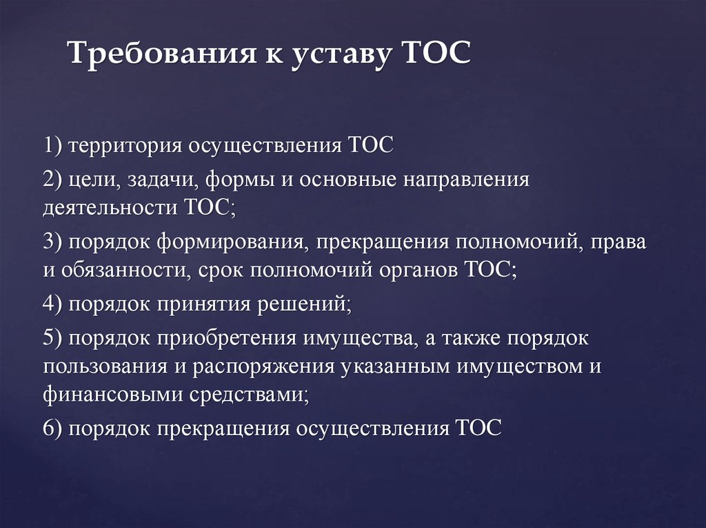 На каких территориях осуществляется самоуправление. Органы территориального общественного самоуправления. Территориальное Общественное самоуправление устав. Требования к уставу. Устав ТОС.