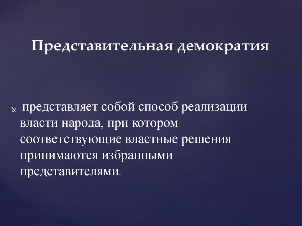 Представительная демократия предполагает