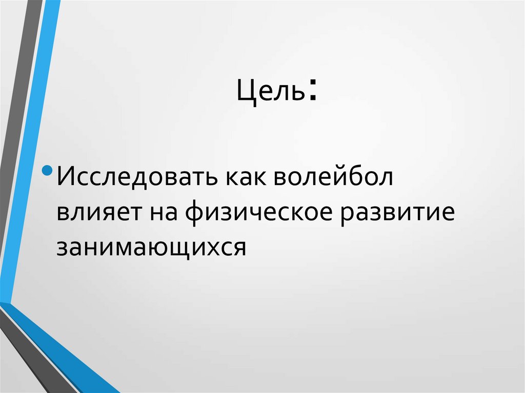 Значение волейбола для физического развития занимающихся