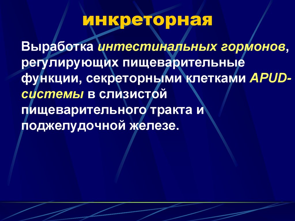 Инкреторная функция это. Инкреторная функция пищеварительной системы. Пищеварительные функции внутрисекреторная. Инкреторная функция желудка. Функции пищеварительной системы инкреторная отделы.