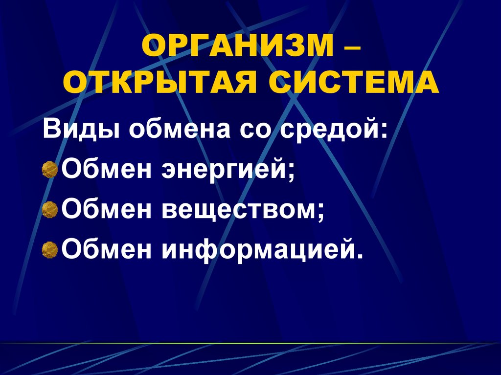 Открытый организм. Организм открытая система. Организм открытая Живая система. Организмы открытые системы. Организм как открытая система.