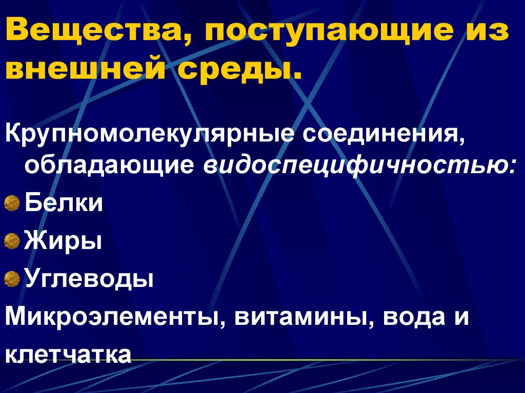 Вещества поступающие. Вещество поступающее из внешней среды. Вещества человека и внешняя среда. Вещества поступающие в клетку из внешней среды. Крупномолекулярные белки.