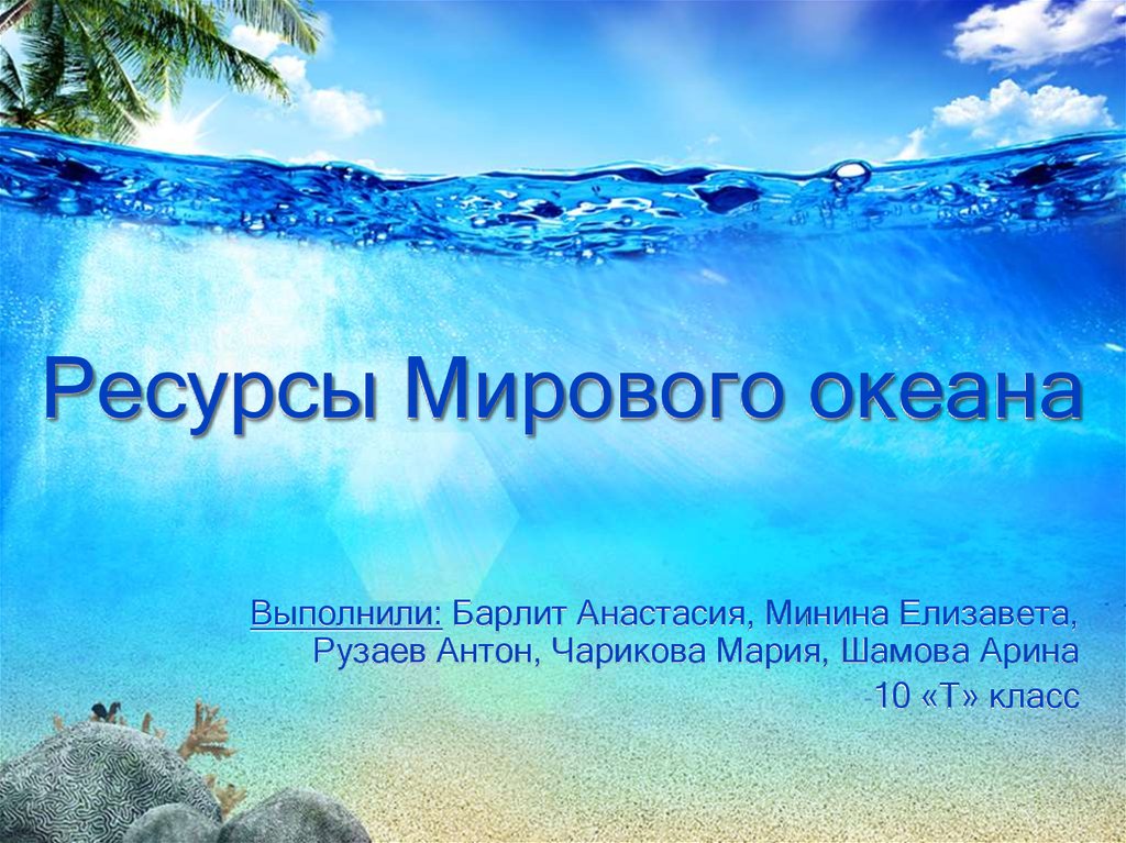 Ресурсы мирового океана презентация 10 класс презентация