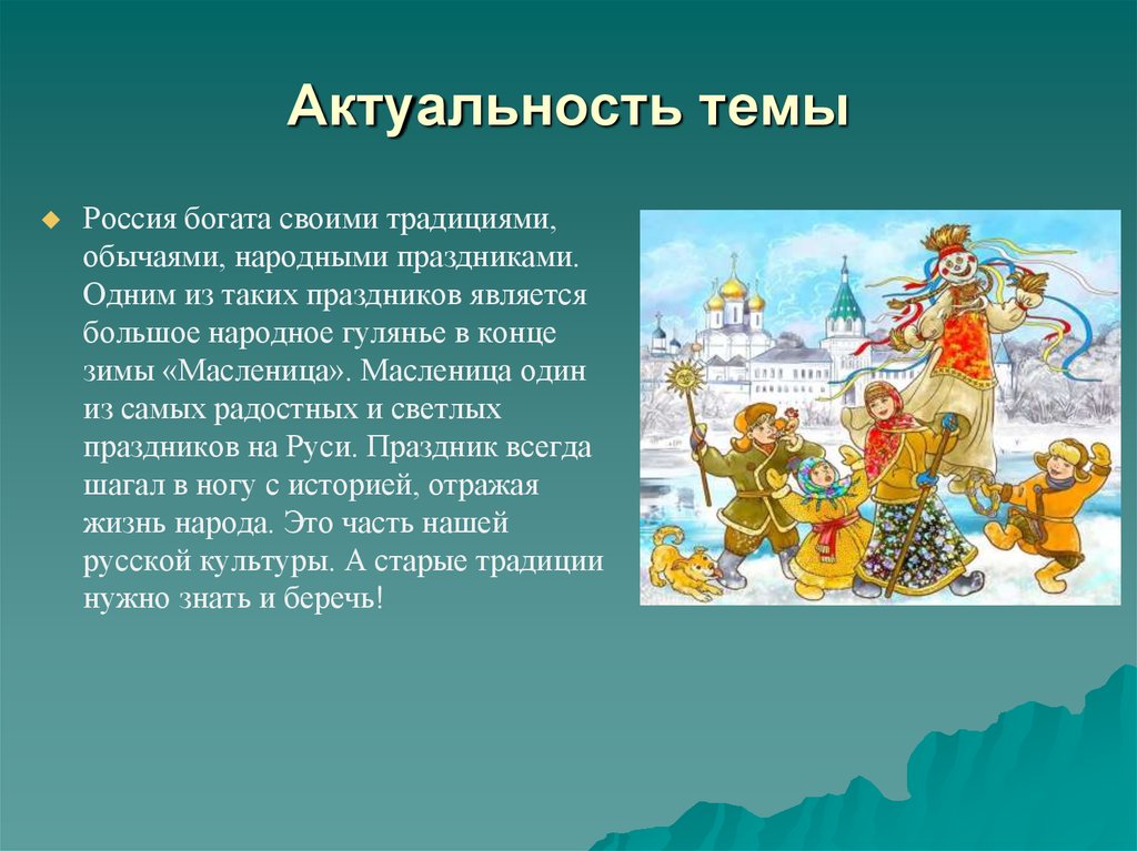 Праздники россии сообщение 5 класс. Презентация на тему Масленица. Проект на тему праздники. Проект на тему Масленица. Масленица традиции и обычаи.