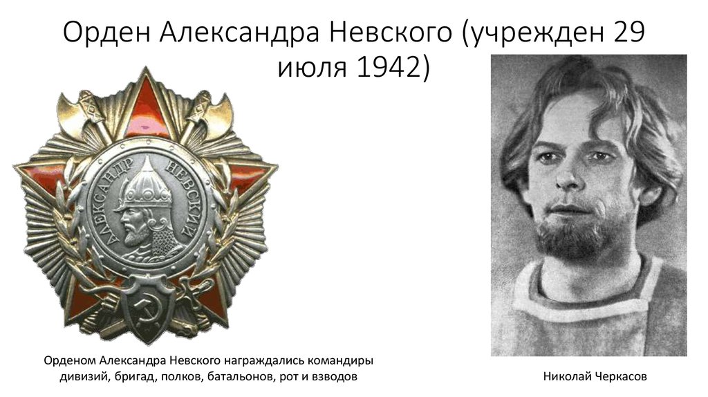 Учрежден 29 июля 1942 г. Черкасов на ордене.