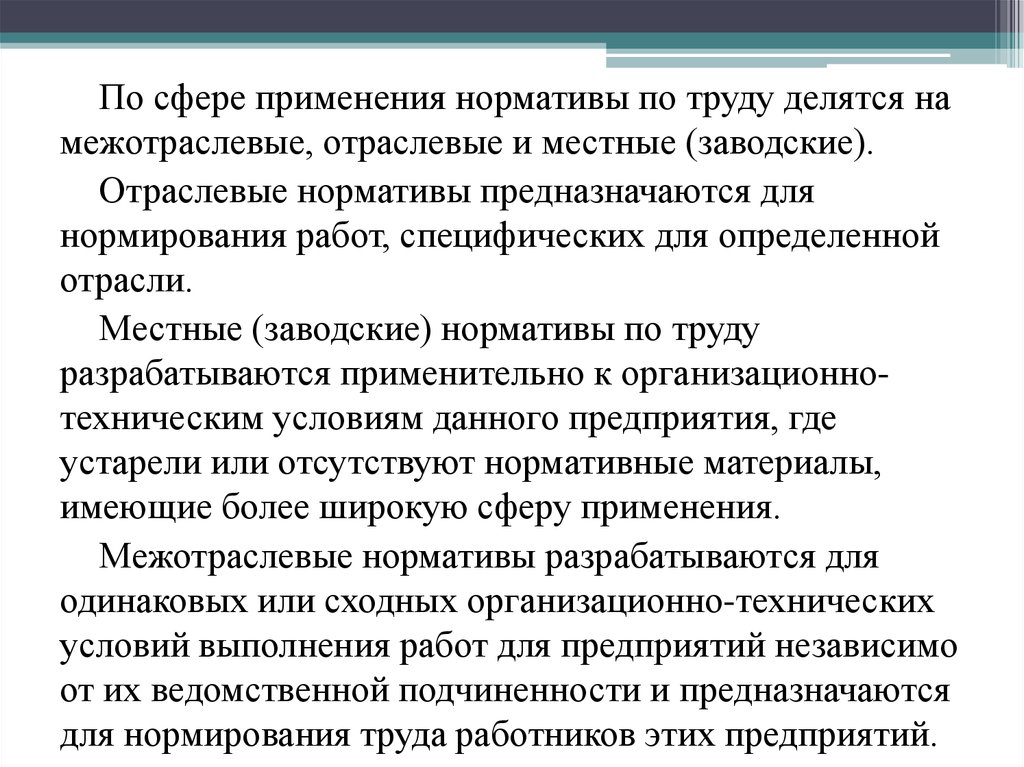 Норматив использования. По сфере применения нормативы по труду делятся на. Межотраслевые нормы труда. Межотраслевые, отраслевые и местные. Классификация нормативов по труду по сфере применения.