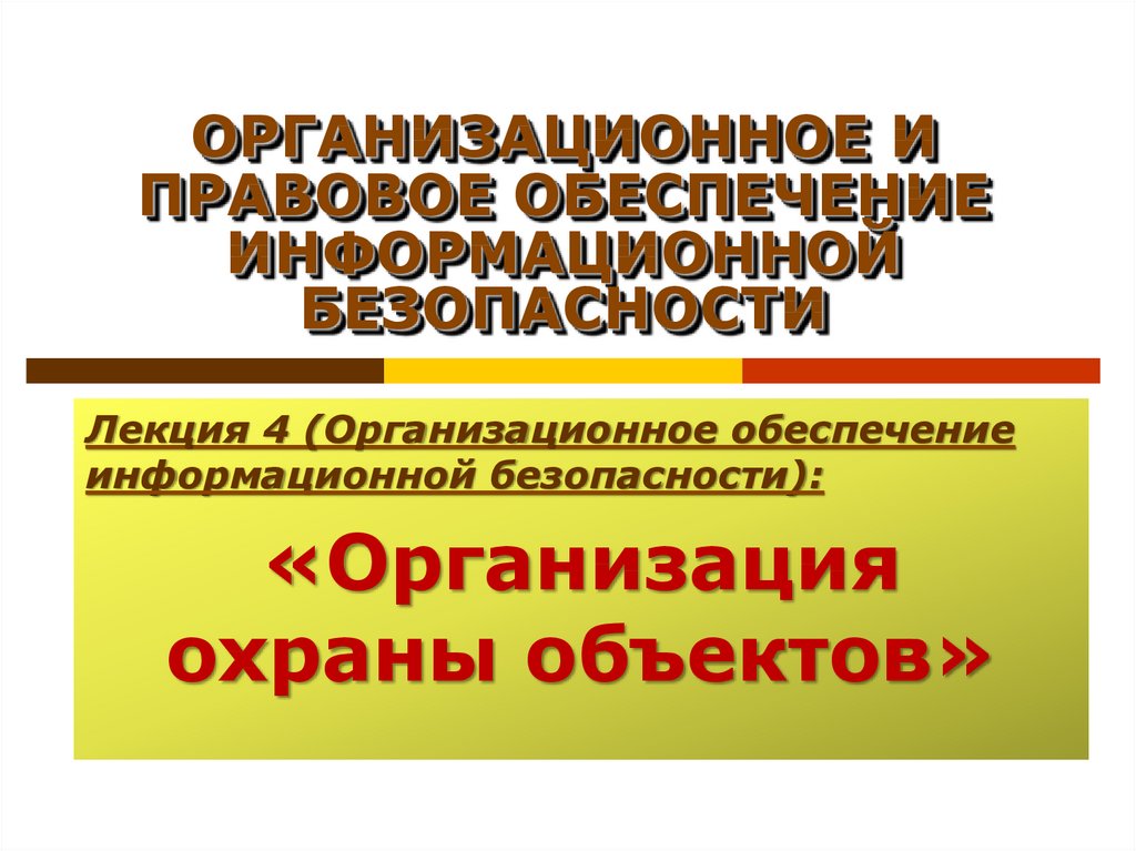 Правовое обеспечение защиты предприятия