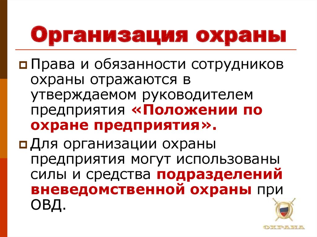 Организована охрана