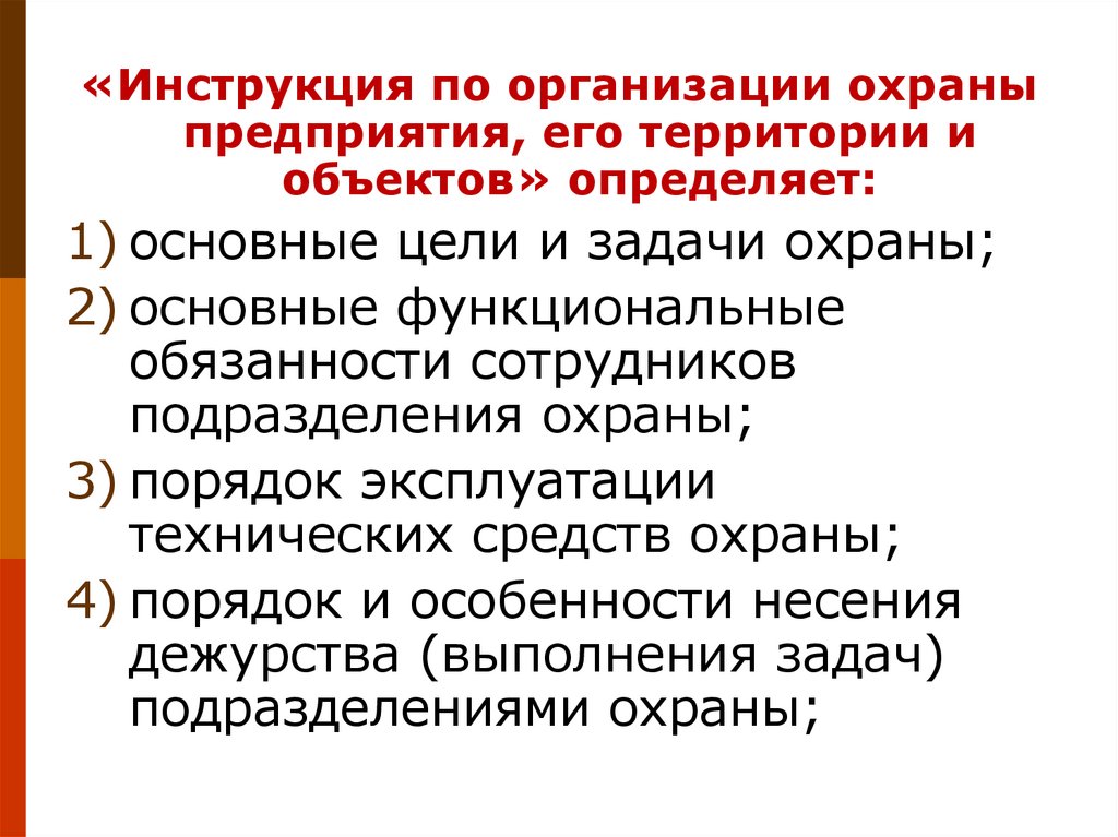 Инструкция по организации охраны объекта