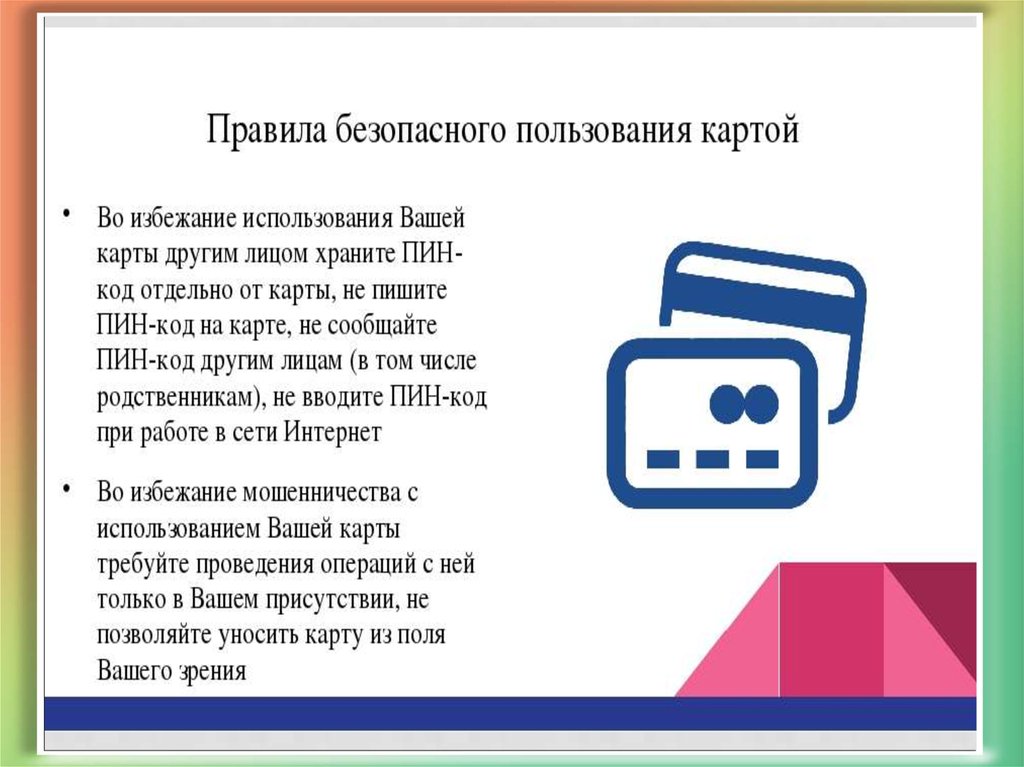 Правила безопасного пользования банкоматом. Правила безопасности пользования картой. Правила безопасного использования карты. Безопасность использования банковских карт. Правила безопасности при пользовании банковскими картами.